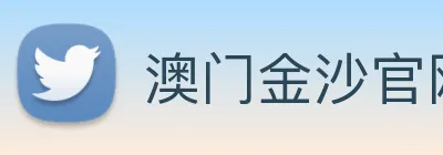 澳门金沙官网 Logo